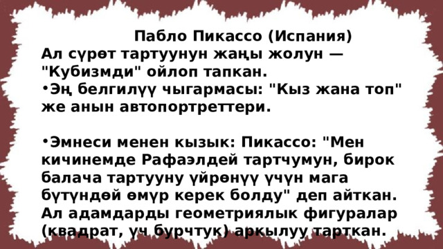  Пабло Пикассо (Испания) Ал сүрөт тартуунун жаңы жолун — 