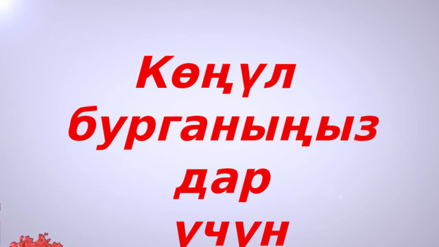 Көңүл бурганыңыздар  үчүн рахмат! 