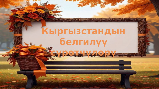 Кыргызстандын белгилүү сүрөтчүлөрү 