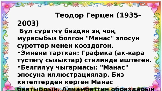  Теодор Герцен (1935–2003)  Бул сүрөтчү биздин эң чоң мурасыбыз болгон 