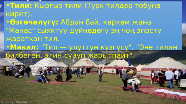 4. Улуттун тили Тили: Кыргыз тили (Түрк тилдер тобуна кирет). Өзгөчөлүгү: Абдан бай, көркөм жана 