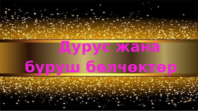   Дурус жана буруш бөлчөктөр 