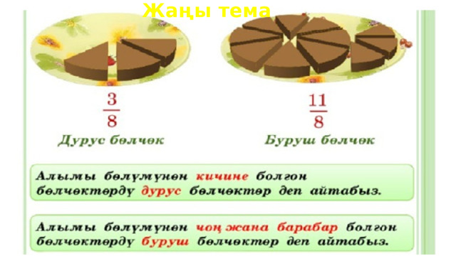 Жаңы тема 