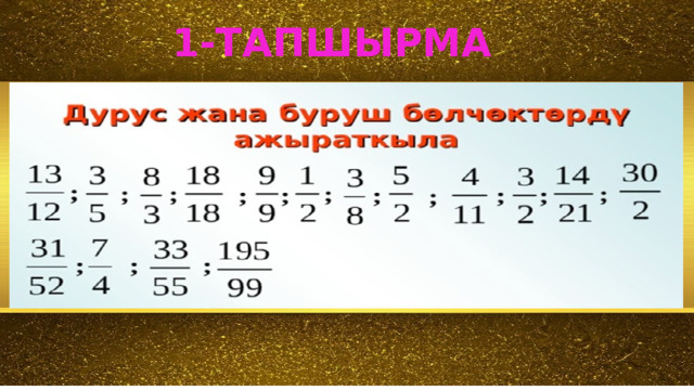 1-ТАПШЫРМА 