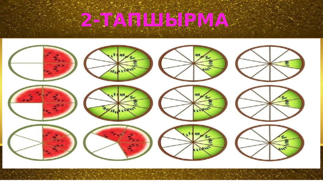  2-ТАПШЫРМА 