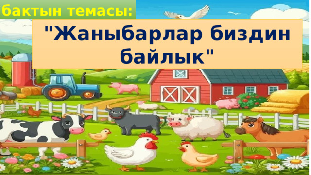 Сабактын темасы: 