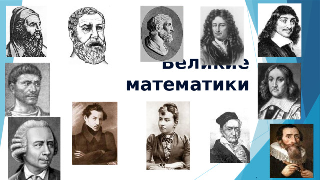 Великие математики . 
