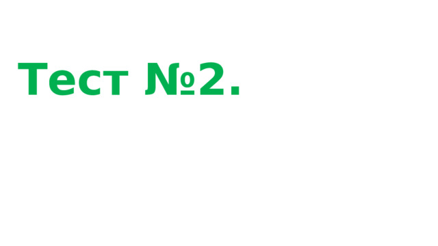 Тест №2. 