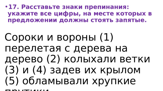 17. Расставьте знаки препинания: укажите все цифры, на месте которых в предложении должны стоять запятые. Сороки и вороны (1) перелетая с дерева на дерево (2) колыхали ветки (3) и (4) задев их крылом (5) обламывали хрупкие прутики. 