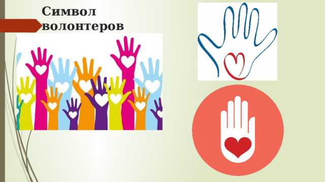 Символ волонтеров 