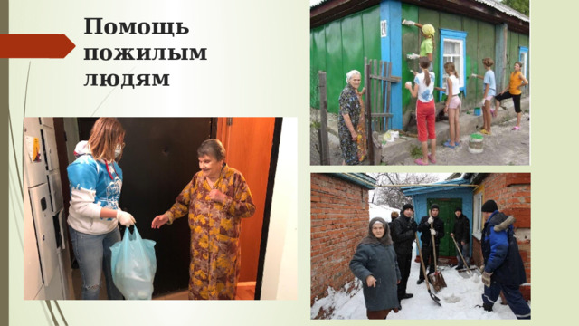 Помощь пожилым людям 