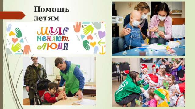 Помощь детям 
