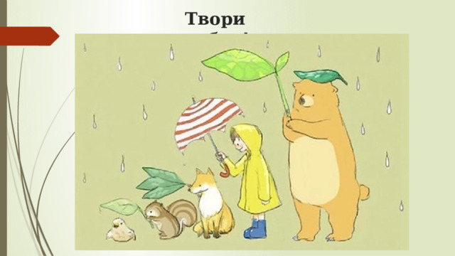 Твори добро! 