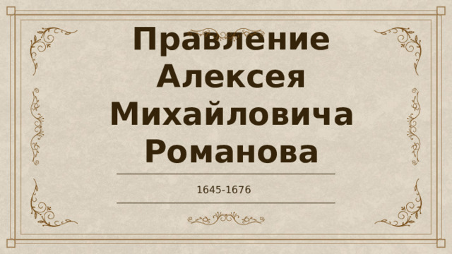 Правление Алексея Михайловича Романова 1645-1676 