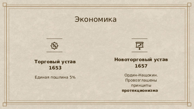 Экономика Новоторговый устав 1657 Торговый устав 1653 Ордин-Нащокин. Провозглашены принципы протекционизма Единая пошлина 5% 