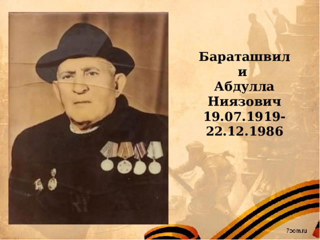   Бараташвили Абдулла Ниязович 19.07.1919-22.12.1986  
