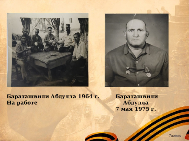Бараташвили Абдулла 1964 г. Бараташвили Абдулла На работе 7 мая 1975 г. 