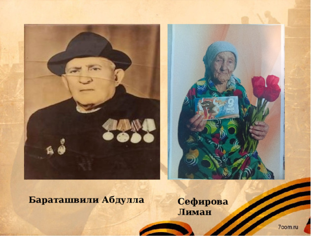 Бараташвили Абдулла Сефирова Лиман  