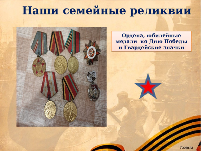 Наши семейные реликвии Ордена, юбилейные медали ко Дню Победы и Гвардейские значки  