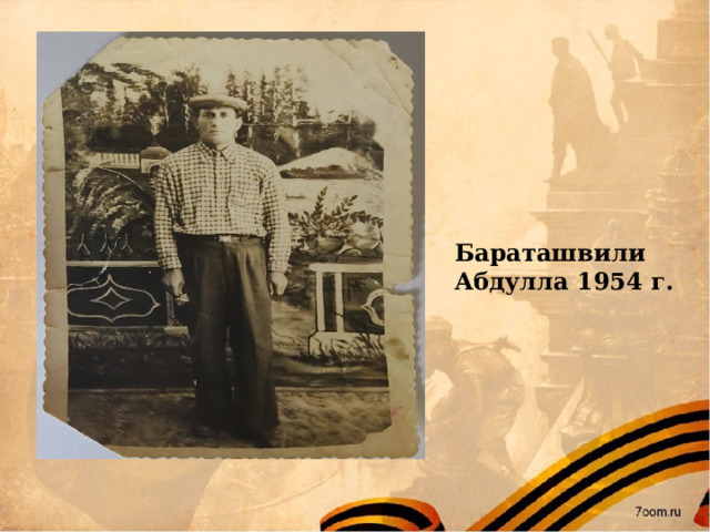 Бараташвили Абдулла 1954 г. 
