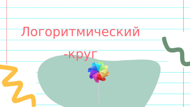 Логоритмический-круг 