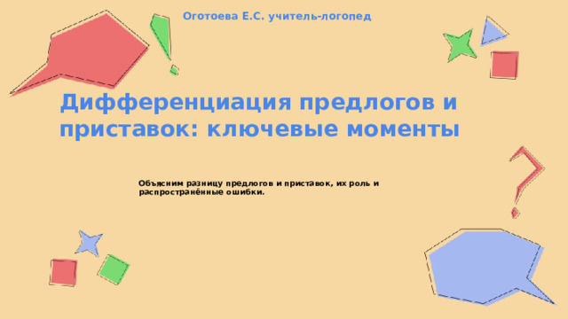 Оготоева Е.С. учитель-логопед  Дифференциация предлогов и приставок: ключевые моменты  Объясним разницу предлогов и приставок, их роль и распространённые ошибки.   