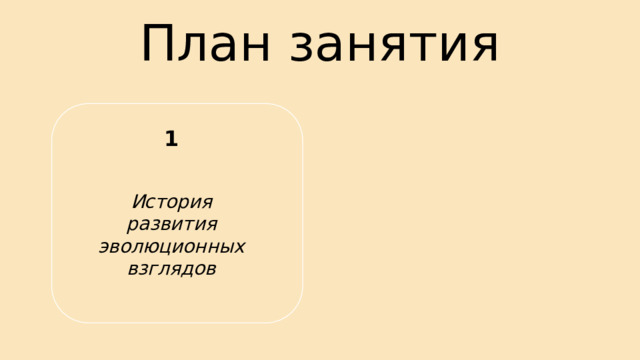 План занятия 1 История развития эволюционных взглядов 