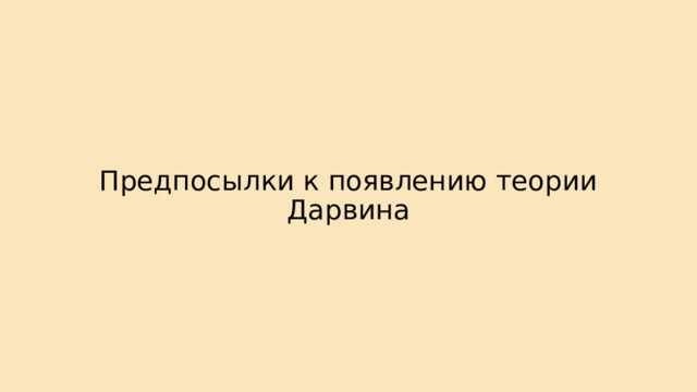 Предпосылки к появлению теории Дарвина 
