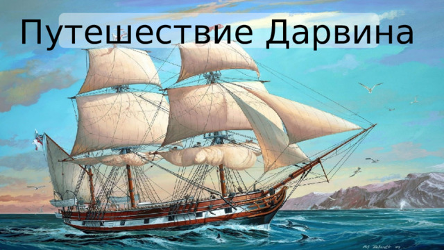 Путешествие Дарвина 