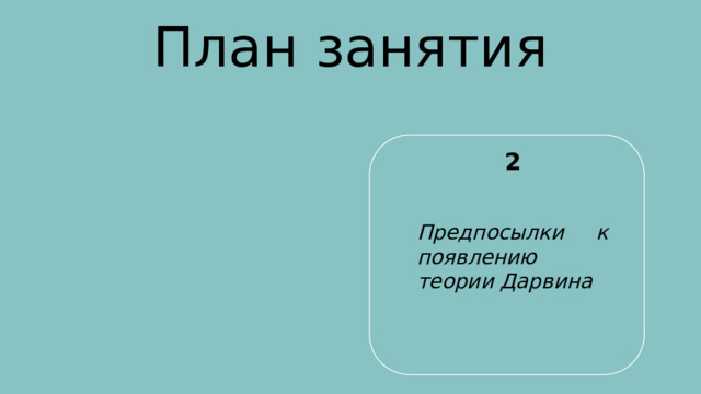 План занятия 25 ноября 1887 2 В семье купца второй гильдии Вавилова Ивана Ильича и его супруги Александры Михайловны родился сын Николай Предпосылки к появлению теории Дарвина 