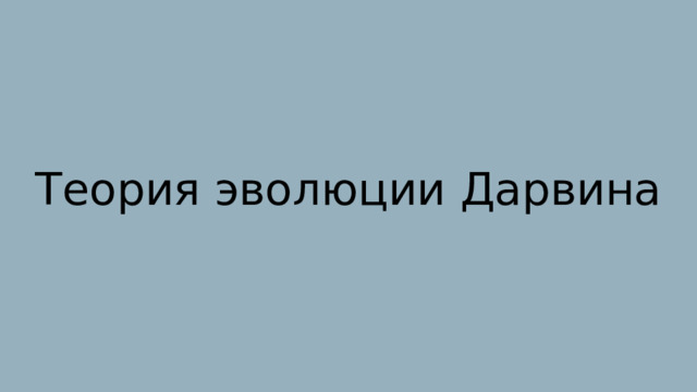 Теория эволюции Дарвина 