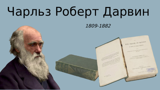 Чарльз Роберт Дарвин 1809-1882 
