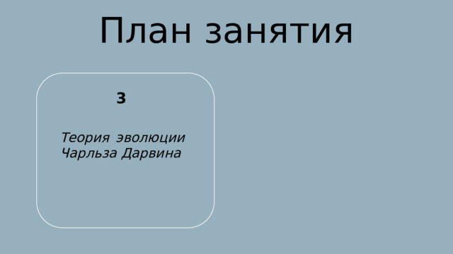 План занятия 3 1906 Окончил Московское коммерческое училище и поступил в Московский сельскохозяйственный институт Теория эволюции Чарльза Дарвина 