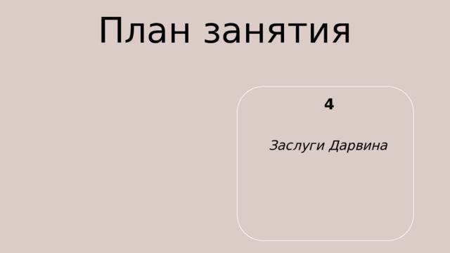 План занятия 1908 4 Участник первого географического исследования Северного Кавказа и Закавказья Заслуги Дарвина 