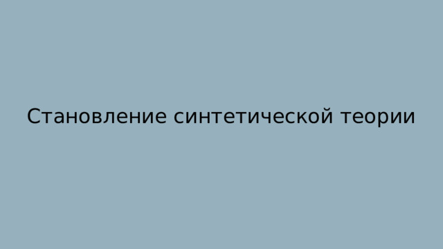 Становление синтетической теории 