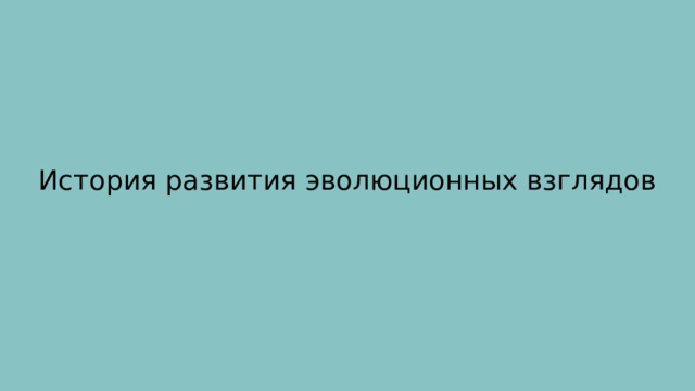 История развития эволюционных взглядов 