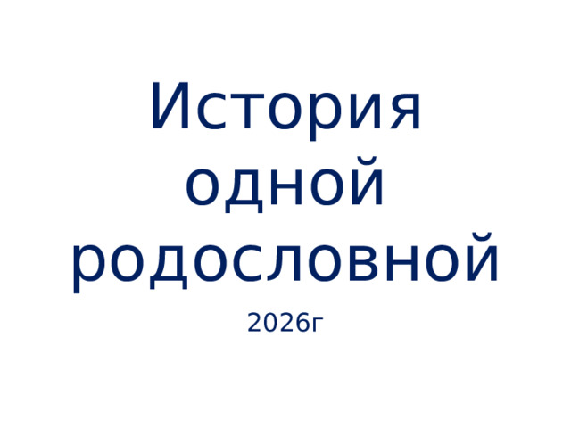 История одной родословной 2026г 