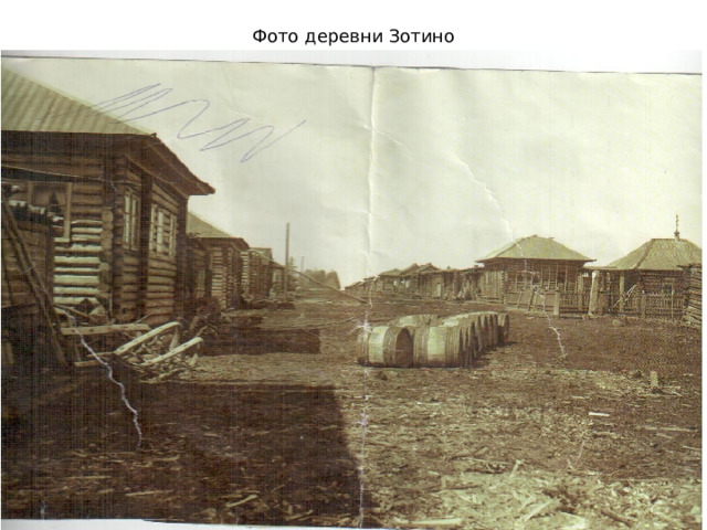 Фото деревни Зотино 