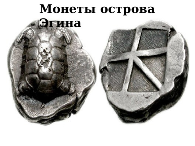 Монеты острова Эгина 