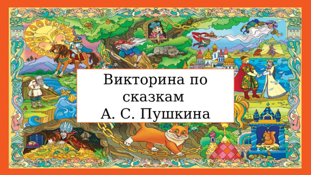 Викторина по сказкам  А. С. Пушкина 