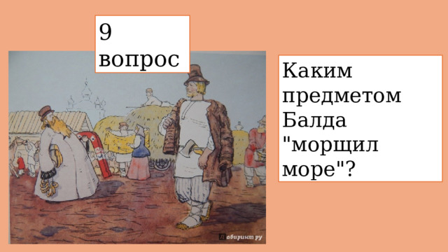 9 вопрос  Каким предметом Балда 