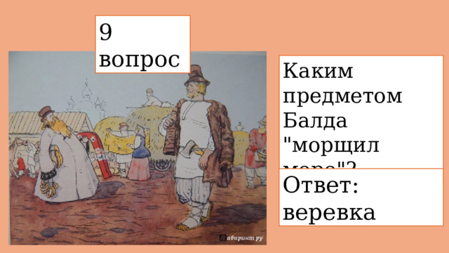 9 вопрос  Каким предметом Балда 