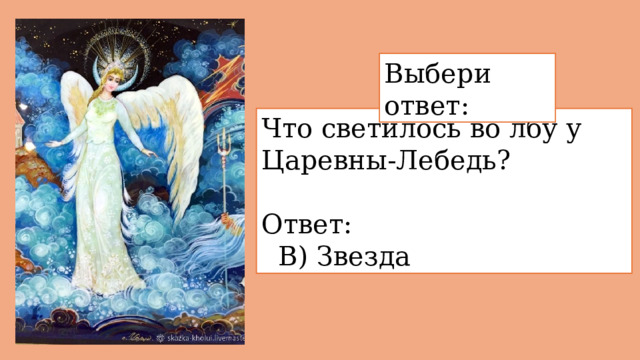 Выбери ответ: Что светилось во лбу у Царевны-Лебедь? Ответ:    В) Звезда 