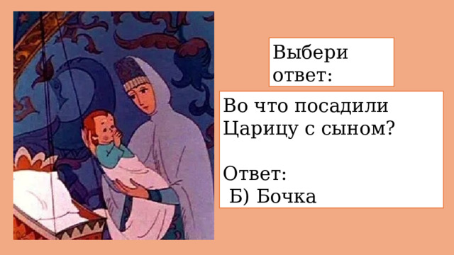 Выбери ответ: Во что посадили Царицу с сыном?   Ответ:  Б) Бочка 