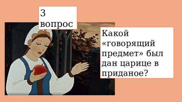 3 вопрос  Какой «говорящий предмет» был дан царице в приданое? 