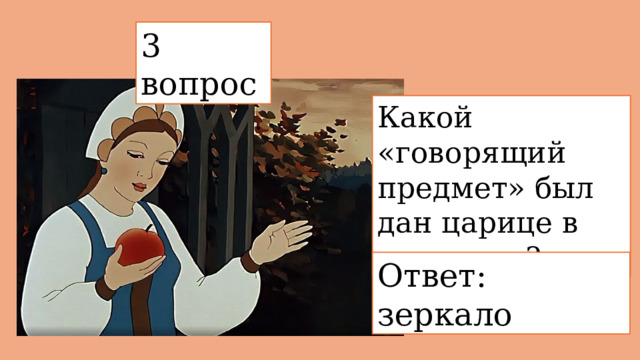 3 вопрос  Какой «говорящий предмет» был дан царице в приданое? Ответ: зеркало 