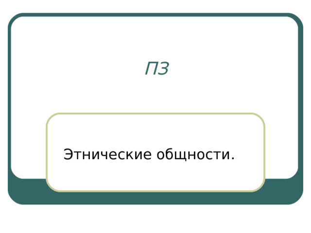 П З Этнические общности. 