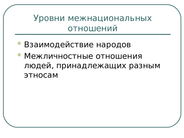 Уровни межнациональных отношений Взаимодействие народов Межличностные отношения людей, принадлежащих разным этносам 