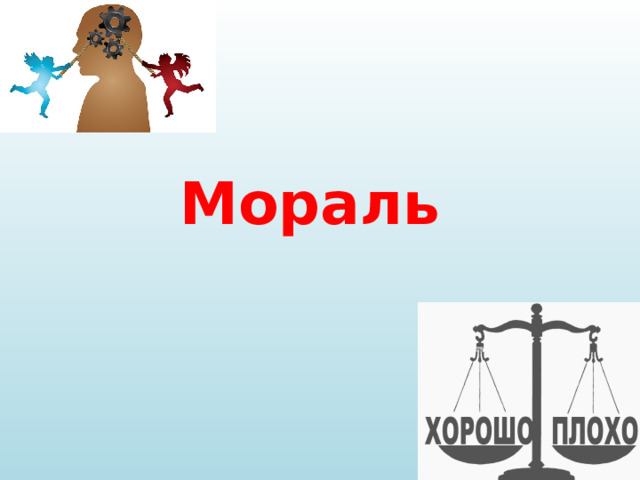 Мораль 