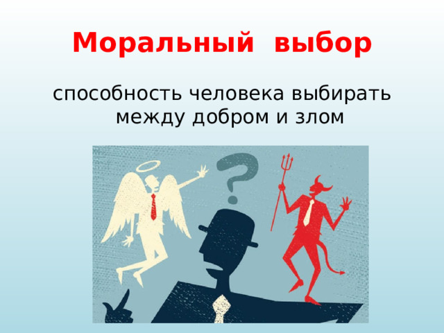 Моральный выбор способность человека выбирать между добром и злом 